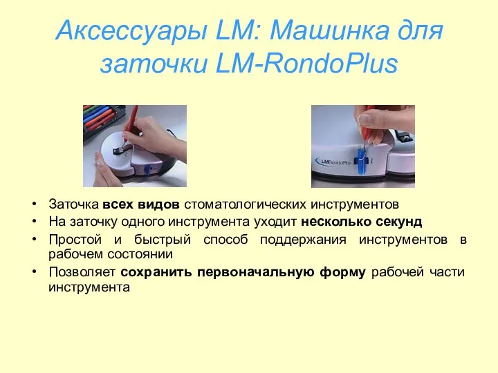 Аксессуары LM: Машинка для заточки LM-RondoPlus Заточка всех видов стоматологических