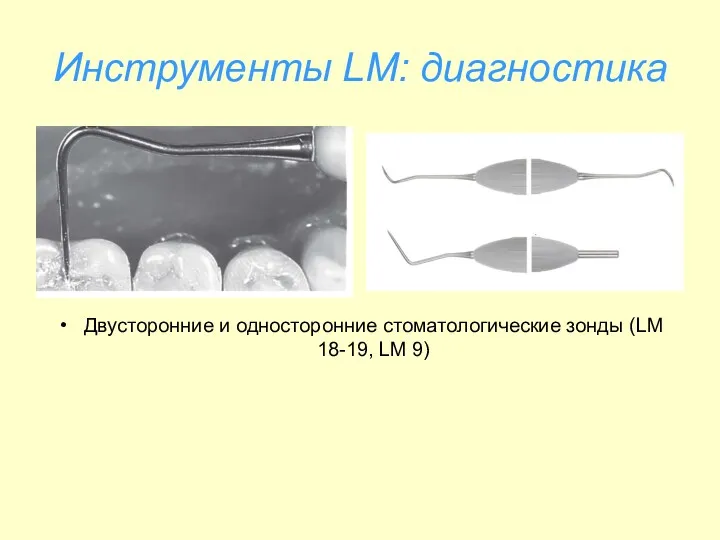 Инструменты LM: диагностика Двусторонние и односторонние стоматологические зонды (LM 18-19, LM 9)