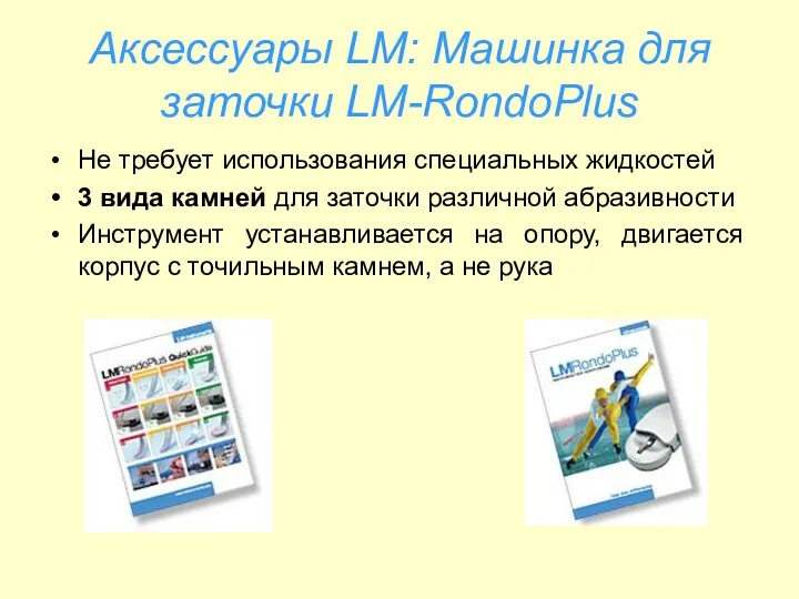 Аксессуары LM: Машинка для заточки LM-RondoPlus Не требует использования специальных