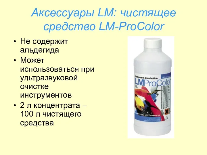 Аксессуары LM: чистящее средство LM-ProColor Не содержит альдегида Может использоваться