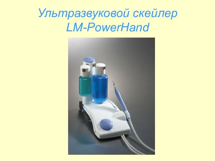 Ультразвуковой скейлер LM-PowerHand
