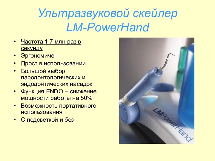 Ультразвуковой скейлер LM-PowerHand Частота 1,7 млн раз в секунду Эргономичен