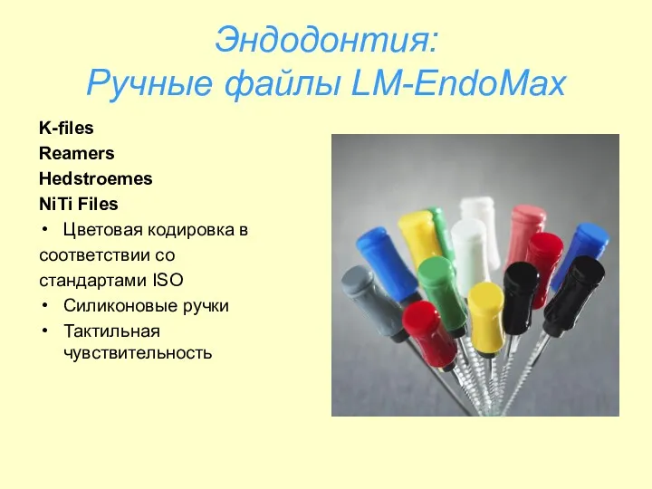 Эндодонтия: Ручные файлы LM-EndoMax K-files Reamers Hedstroemes NiTi Files Цветовая