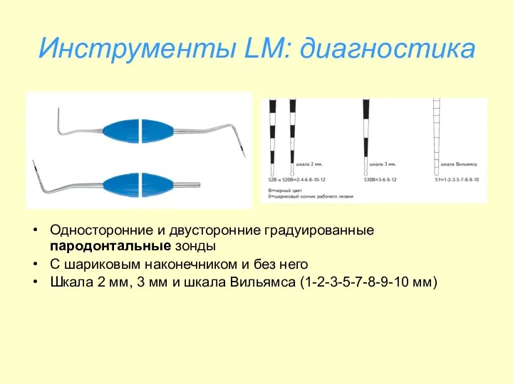 Инструменты LM: диагностика Односторонние и двусторонние градуированные пародонтальные зонды С