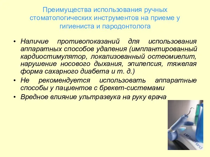 Преимущества использования ручных стоматологических инструментов на приеме у гигиениста и