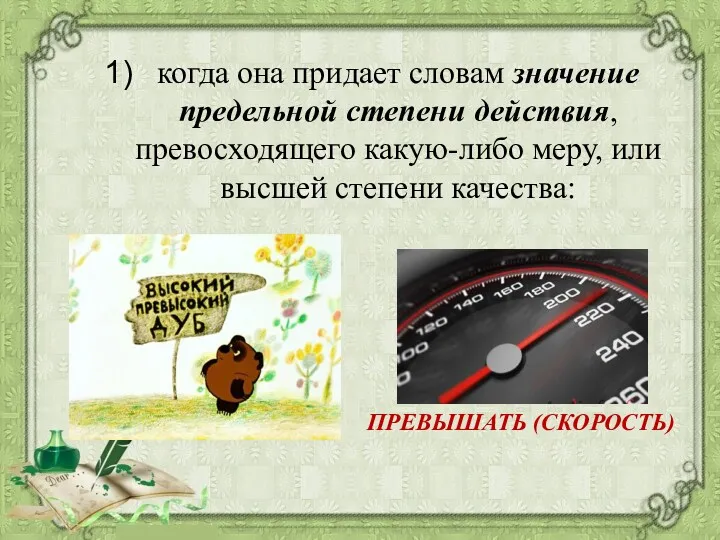 когда она придает словам значение предельной степени действия, превосходящего какую-либо