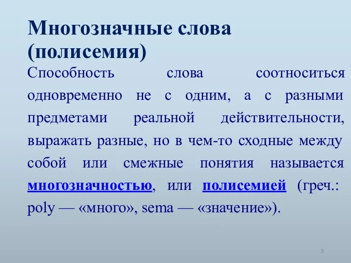 Многозначные слова (полисемия) Способность слова соотноситься одновременно не с одним,