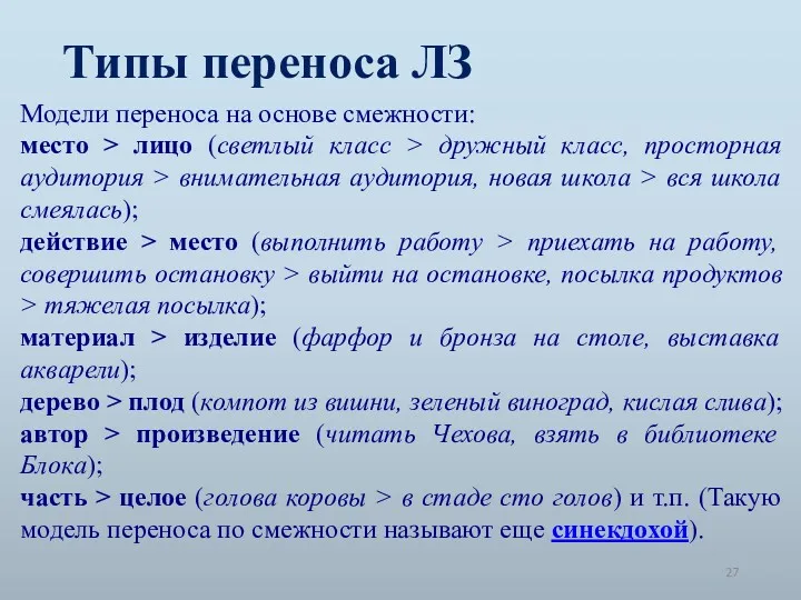 Типы переноса ЛЗ Модели переноса на основе смежности: место >