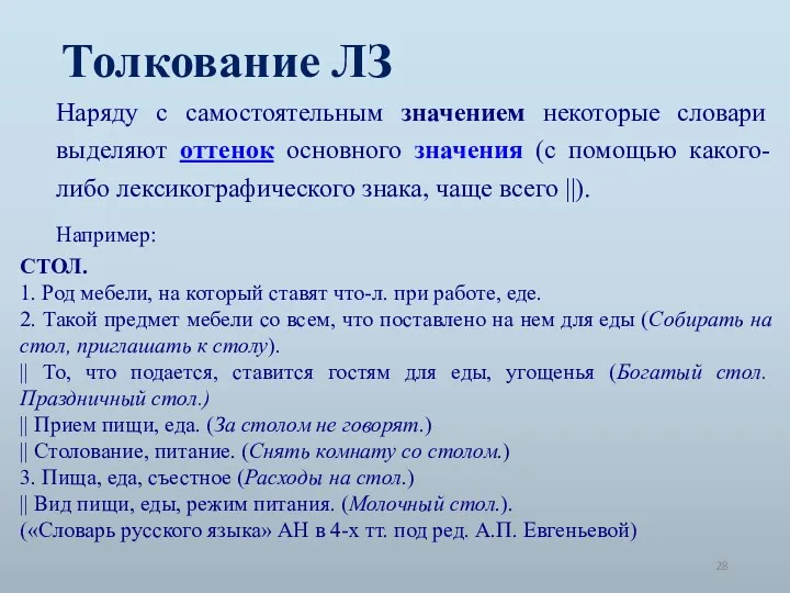 Толкование ЛЗ Наряду с самостоятельным значением некоторые словари выделяют оттенок