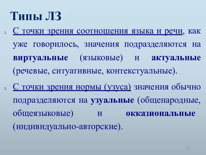 Типы ЛЗ С точки зрения соотношения языка и речи, как