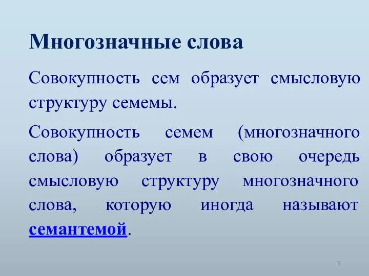 Многозначные слова Совокупность сем образует смысловую структуру семемы. Совокупность семем