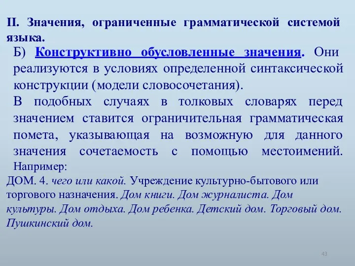 II. Значения, ограниченные грамматической системой языка. Б) Конструктивно обусловленные значения.