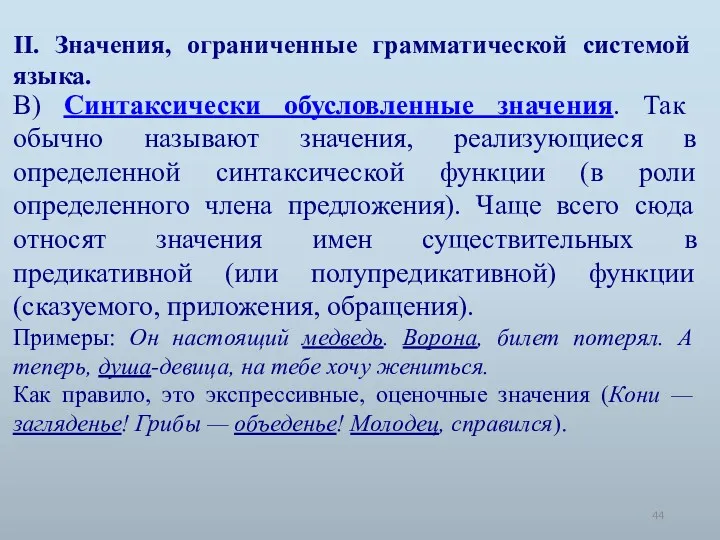 II. Значения, ограниченные грамматической системой языка. В) Синтаксически обусловленные значения.