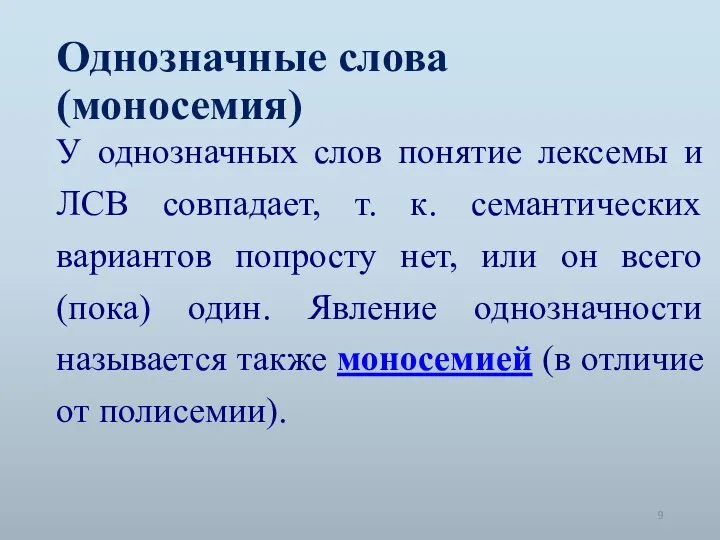 Однозначные слова (моносемия) У однозначных слов понятие лексемы и ЛСВ