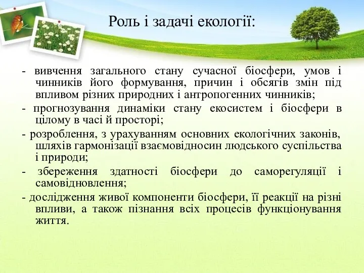 Роль і задачі екології: - вивчення загального стану сучасної біосфери,