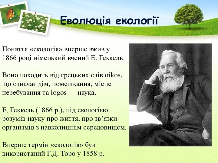 Еволюція екології Поняття «екологія» вперше вжив у 1866 році німецький