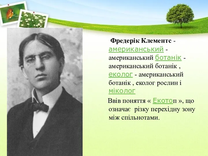 Фредерік Клементс - американський - американський ботанік - американський ботанік