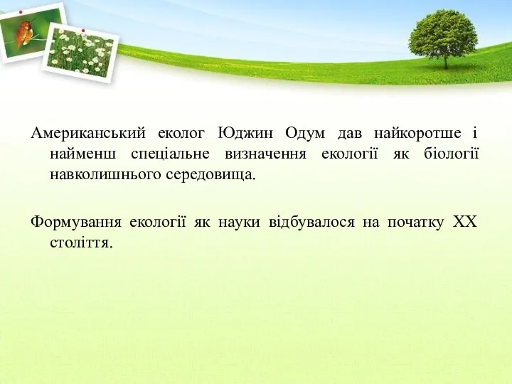 Американський еколог Юджин Одум дав найкоротше і найменш спеціальне визначення