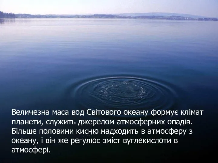 Величезна маса вод Світового океану формує клімат планети, служить джерелом