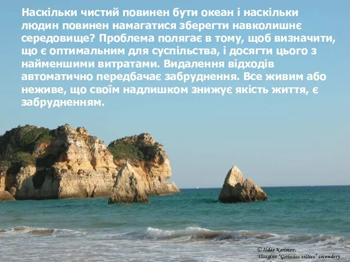 Наскільки чистий повинен бути океан і наскільки людин повинен намагатися