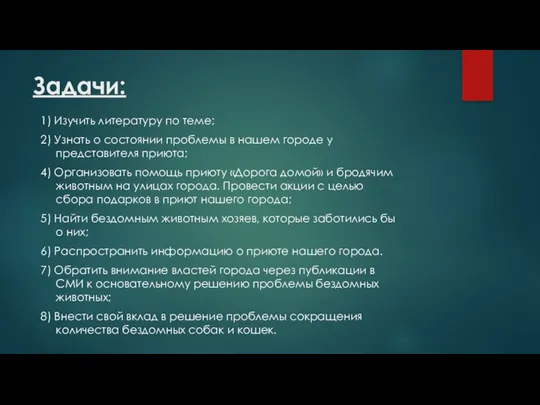 Задачи: 1) Изучить литературу по теме; 2) Узнать о состоянии