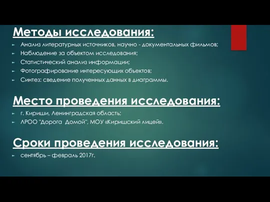 Методы исследования: Анализ литературных источников, научно - документальных фильмов; Наблюдение