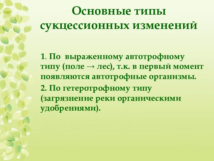 Основные типы сукцессионных изменений 1. По выраженному автотрофному типу (поле