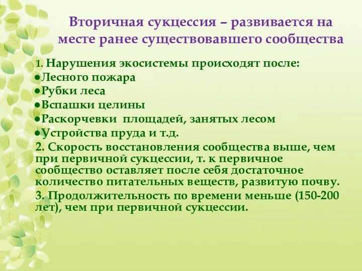 Вторичная сукцессия – развивается на месте ранее существовавшего сообщества 1.