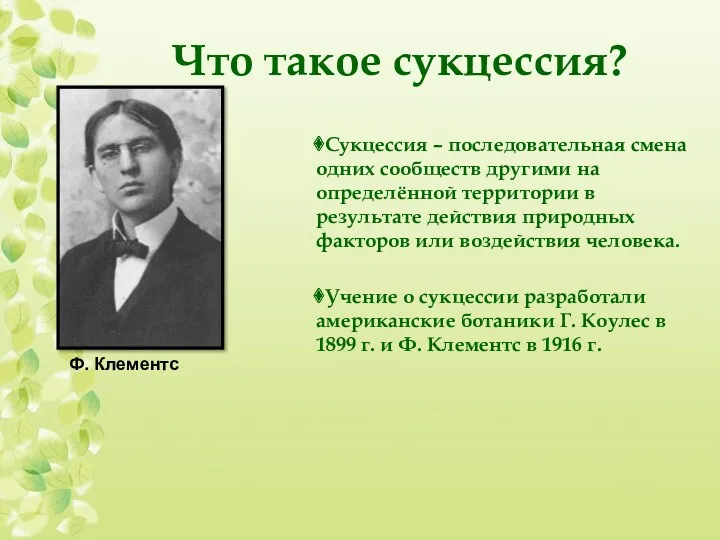 Что такое сукцессия? Сукцессия – последовательная смена одних сообществ другими