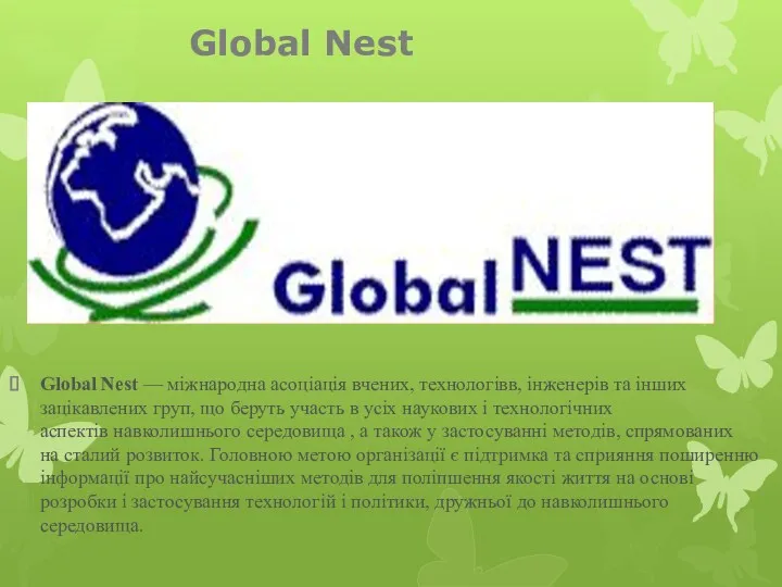 Global Nest Global Nest — міжнародна асоціація вчених, технологівв, інженерів