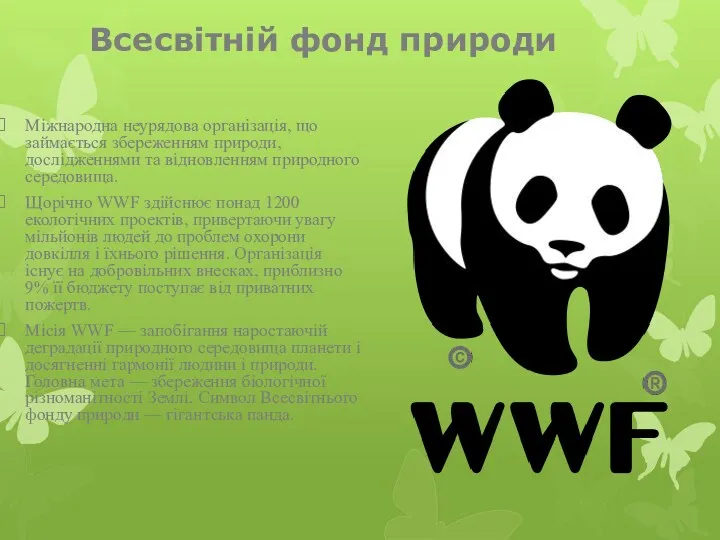 Всесвітній фонд природи Міжнародна неурядова організація, що займається збереженням природи,