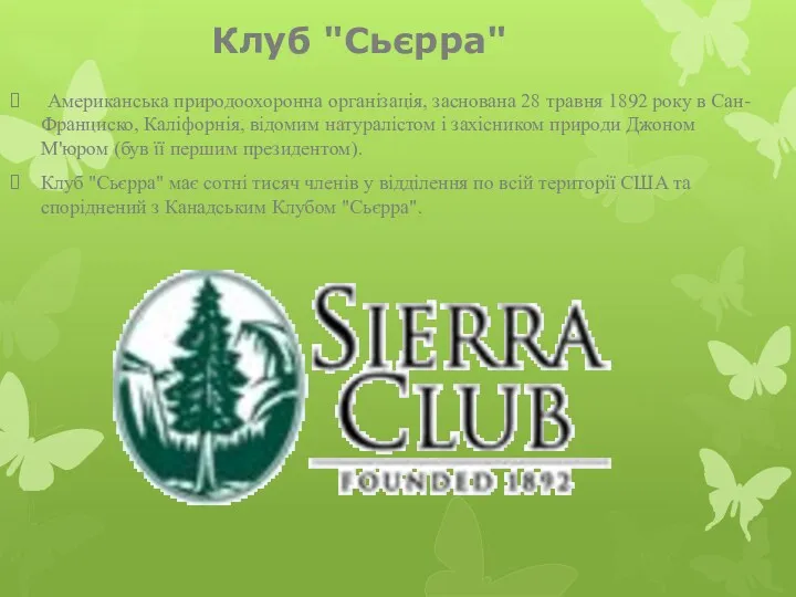 Клуб "Сьєрра" Американська природоохоронна організація, заснована 28 травня 1892 року