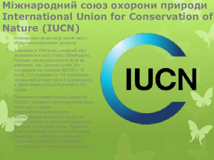 Міжнародний союз охорони природи International Union for Conservation of Nature