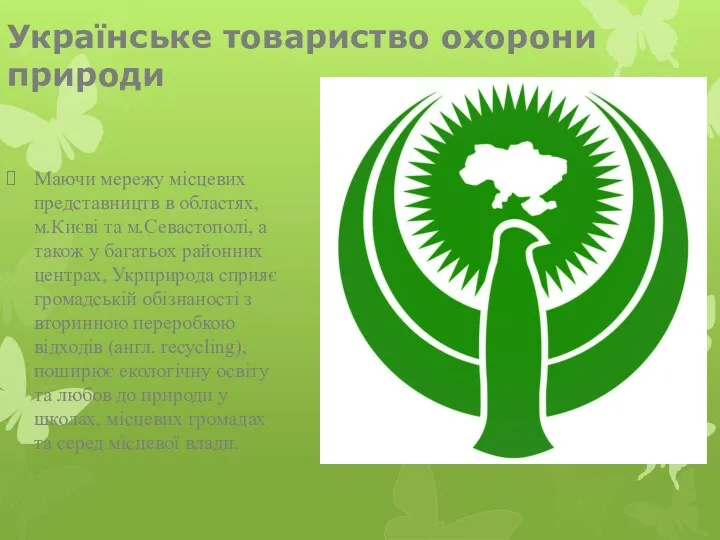 Українське товариство охорони природи Маючи мережу місцевих представництв в областях,