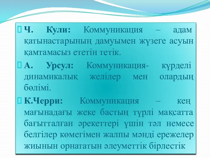 Ч. Кули: Коммуникация – адам қатынастарының дамуымен жүзеге асуын қамтамасыз