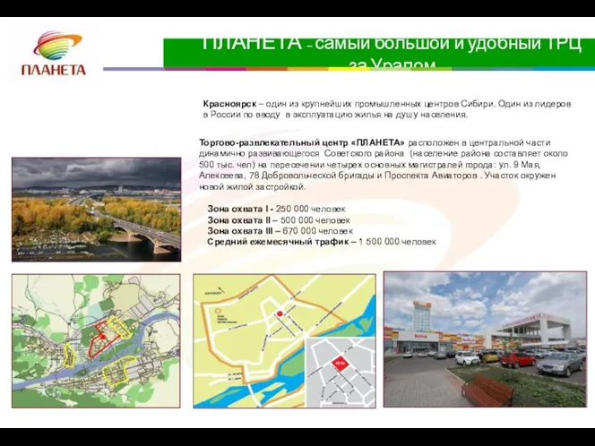 Торгово-развлекательный центр «ПЛАНЕТА» расположен в центральной части динамично развивающегося Советского района (население района