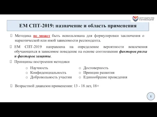 ЕМ СПТ-2019: назначение и область применения ЕМ СПТ-2019 направлена на