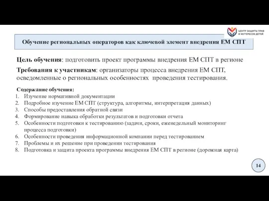 Обучение региональных операторов как ключевой элемент внедрения ЕМ СПТ 14