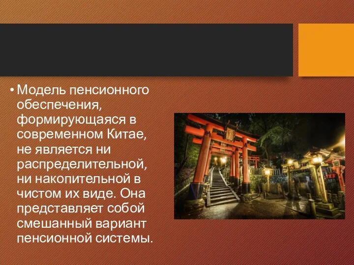 Модель пенсионного обеспечения, формирующаяся в современном Китае, не является ни