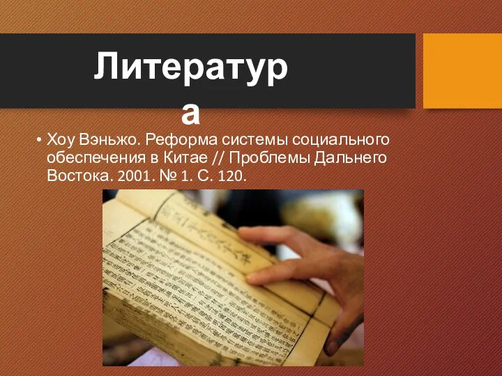 Хоу Вэньжо. Реформа системы социального обеспечения в Китае // Проблемы