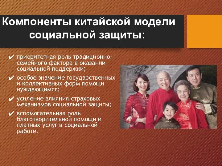 приоритетная роль традиционно-семейного фактора в оказании социальной поддержки; особое значение