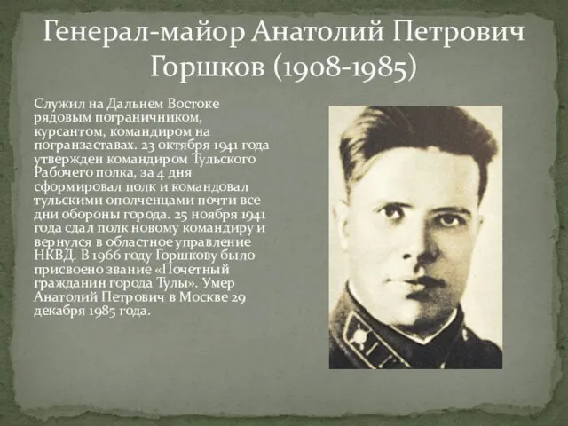 Генерал-майор Анатолий Петрович Горшков (1908-1985) Служил на Дальнем Востоке рядовым пограничником, курсантом, командиром