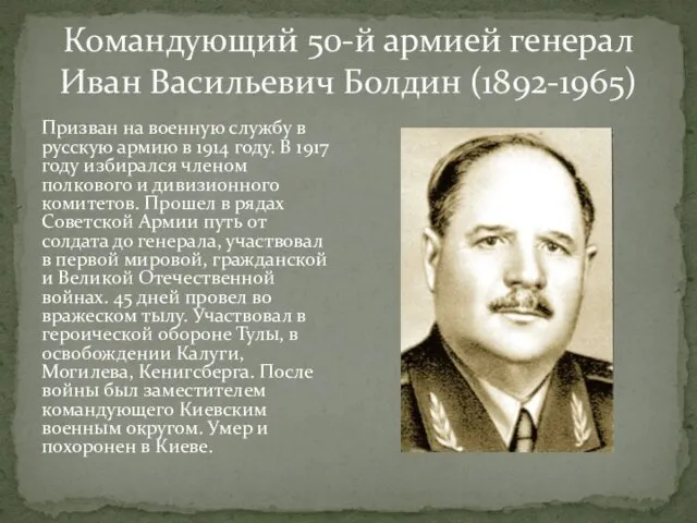 Командующий 50-й армией генерал Иван Васильевич Болдин (1892-1965) Призван на военную службу в