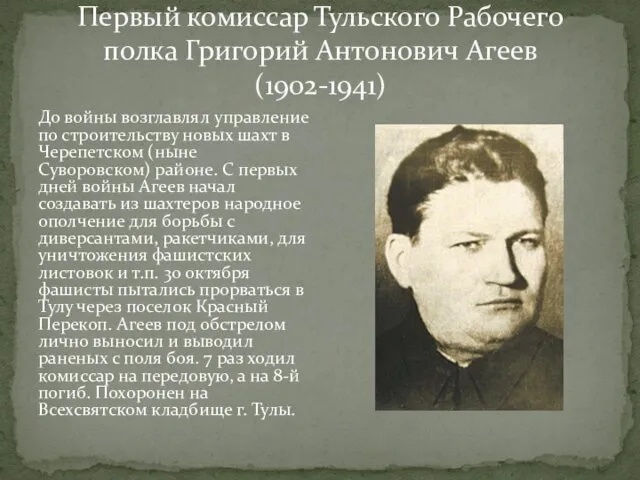 Первый комиссар Тульского Рабочего полка Григорий Антонович Агеев (1902-1941) До войны возглавлял управление