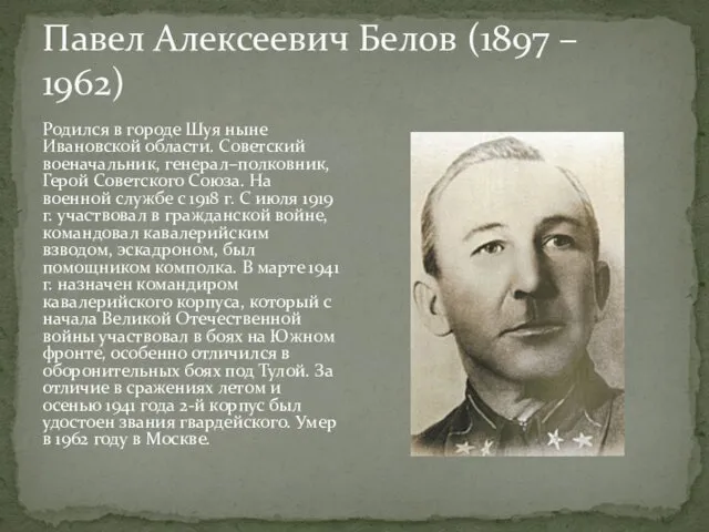 Павел Алексеевич Белов (1897 – 1962) Родился в городе Шуя ныне Ивановской области.