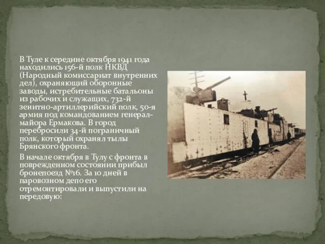В Туле к середине октября 1941 года находились 156-й полк НКВД (Народный комиссариат
