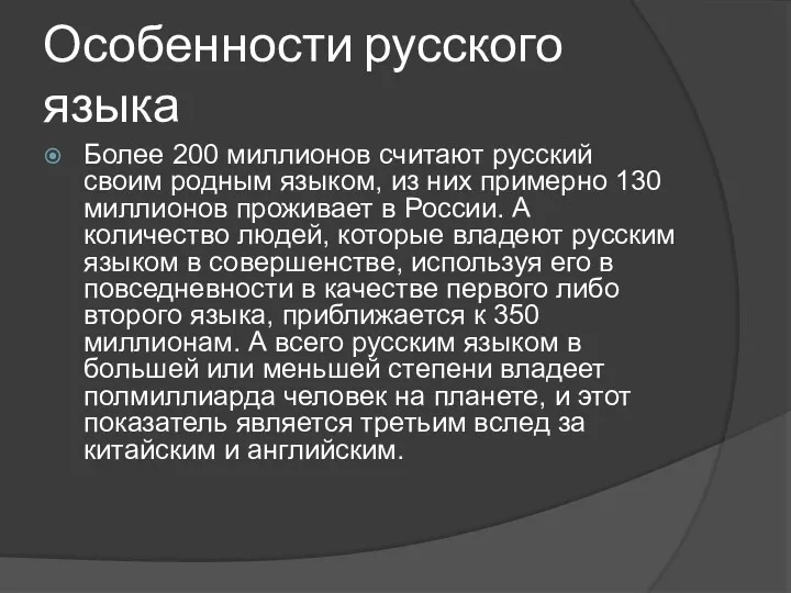 Особенности русского языка Более 200 миллионов считают русский своим родным