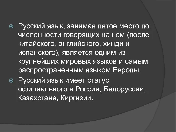 Русский язык, занимая пятое место по численности говорящих на нем