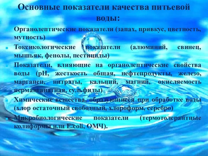 Основные показатели качества питьевой воды: Органолептические показатели (запах, привкус, цветность,