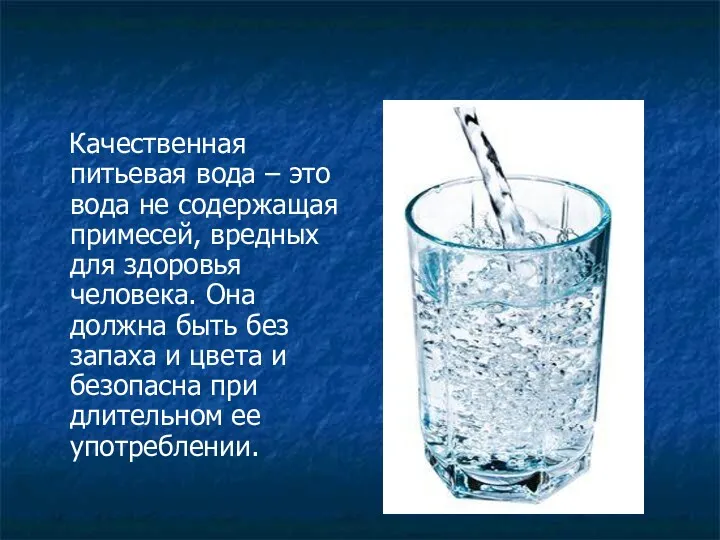 Качественная питьевая вода – это вода не содержащая примесей, вредных